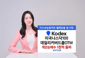 삼성 미국나스닥100데일리커버드콜OTM 개인 매수 1000억원 돌파..상장 53일만