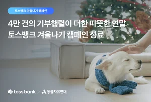 토스뱅크, 유기동물 겨울나기에 4만건 가까운 기부 쇄도