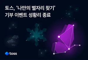 토스, ‘나만의 별자리 찾기’ 기부 이벤트에 337만명 동참