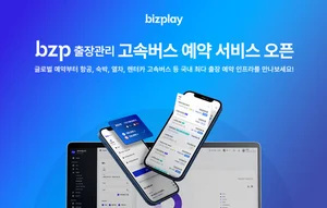 비즈플레이, 'bzp 출장관리' 고속버스 예약 서비스 오픈
