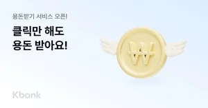 케이뱅크, ‘용돈받기’ 앱테크 서비스 출시