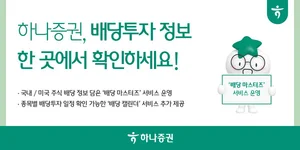 하나증권, 배당 마스터즈 운영..국주·미주 배당 정보 한 눈에