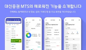 대신증권, MTS 메뉴 리뉴얼..