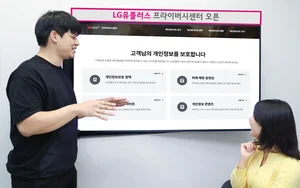 LGU+, 프라이버시 센터 오픈