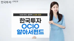 '한국투자OCIO알아서' 펀드 설정액 1년새 2.5배 성장