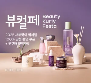 컬리, 새해 첫 ‘뷰티컬리페스타’ 진행…최대 83% 할인