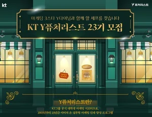 KT, 대학생 마케팅 서포터즈 ‘Y퓨처리스트’ 23기 모집