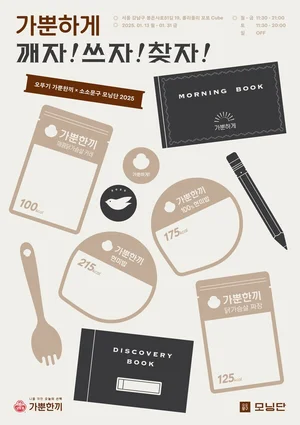 '오뚜기 가뿐한끼'X'소소문구' 팝업 진행...모닝 키트 출시