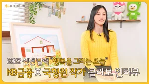 KB금융, 신진작가 국형원과 새해 달력 협업