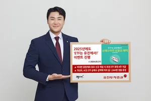 유진투자증권, '2025년에도 ETF는 유진에서!' 이벤트