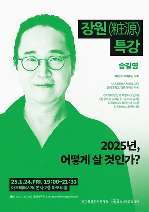 아모레퍼시픽재단, '제2회 장원 특강 X 청년 마음 콘서트' 개최