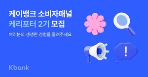 케이뱅크, 소비자패널 ‘케리포터’ 2기 모집