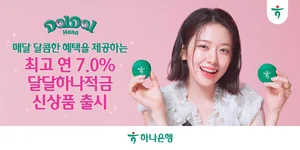 하나은행, ‘달달 하나 적금’ 출시..`최고금리 7%`