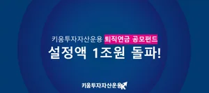 키움투자자산운용, 퇴직연금 설정액 1조 돌파