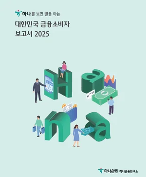 하나금융연구소, 새해 금융소비자보고서 발간