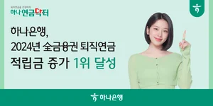 하나은행, 금융권 퇴직연금 적립금 증가 1위..`2년 연속`