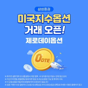 삼성증권, 미국 지수옵션 거래 서비스 시작