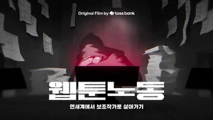 토스뱅크-서울시, 웹툰 보조작가 공정계약 캠페인..‘웹툰노동’ 다큐 제작