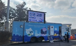신한은행, 화성휴게소에 이동점포 운영..1월 말까지 대기줄 줄인다