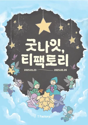 SKT, ‘굿나잇, T팩토리’ 개막