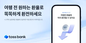 토스뱅크, 외화통장 혜택 강화..새 환전기능 선보여 