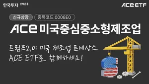 국내 첫 미국 중소형 제조업 ETF 신규 상장