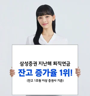 삼성증권, 퇴직연금 잔고 21조 돌파..39% 증가