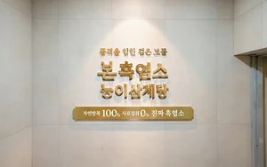 본아이에프, ‘본흑염소능이삼계탕’ 1호점 방배점 오픈