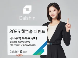 대신증권, 휴면고객에 3년간 국내주식 수수료 할인