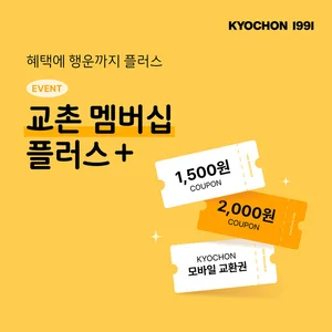 교촌치킨, '교촌 멤버십 플러스+' 이벤트로 충성고객 혜택 강화