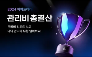 한 달 관리비가 무려 760만원...어떤 아파트길래?