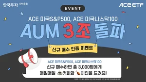 한투운용, 美 대표지수 ETF 2종 순자산 3조 돌파 이벤트
