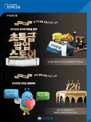 우리은행, 창립 126주년 이벤트...총 1억원 경품 추첨