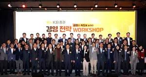 KB증권, 2025 경영전략 워크숍..