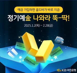 KB국민은행, 정기예금 비대면 가입 이벤트