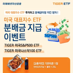 미래에셋, ‘TIGER 미국 대표지수 ETF’ 이벤트 진행
