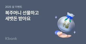 케이뱅크, 랜덤 세뱃돈 이벤트..“최대 20만원”