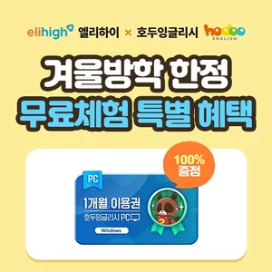 초등학생 인강 엘리하이 무료 체험하면 ‘호두잉글리시 이용권’ 증정