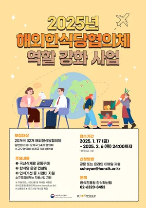 한식진흥원, 2025년 해외한식당협의체 역할 강화 지원 사업 참여 협의체 모집