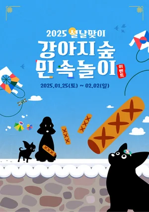 강아지숲, 한복 입장 무료 등 설맞이 특별 이벤트