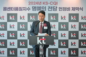 KT, 콜센터품질 이동통신 최우수 명예의 전당 올라