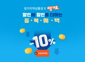 ‘땡겨요’ 앱에서 경기 지역상품권 결제하면 10% 할인