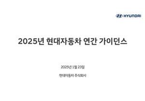 현대차 2025년 연간 가이던스[자료]