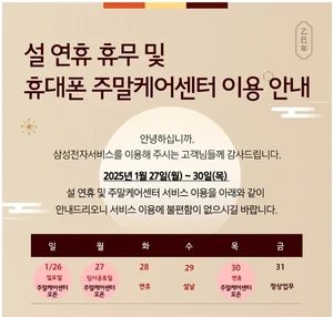 삼성전자서비스, 설연휴 중 4일간 서비스 제공