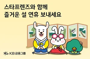KB금융, 대표 캐릭터 ‘스타프렌즈’ 설맞이 새해인사