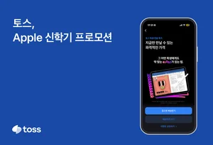 토스, 내달 15일까지 애플 프로모션…최대 28% 할인 