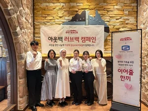 아웃백 새해에도 ‘러브백 캠페인’ 지속 전개