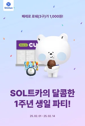 신한은행, ‘SOL트래블 체크카드’ 1주년 이벤트