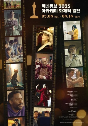 씨네큐브, 아카데미상 후보작 13편 상영 