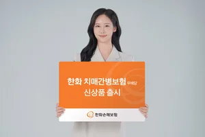 한화손보, 경증 치매 보장하는 ‘치매간병보험’ 출시